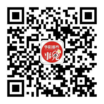 华阳那些事儿公众号二维码