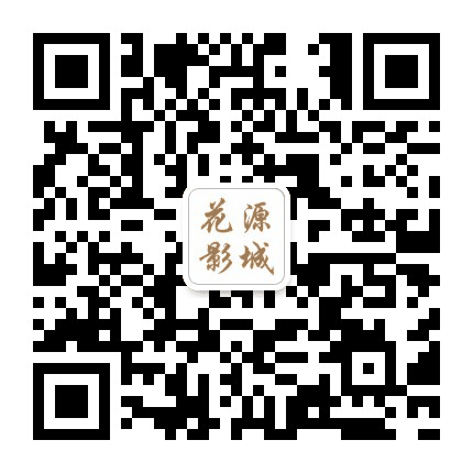 太平洋花源影城公众号二维码