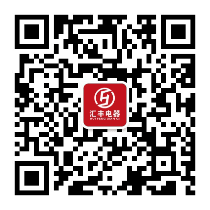 威海汇丰电器公众号二维码