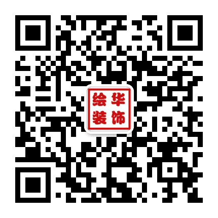 绘华概念装饰公众号二维码