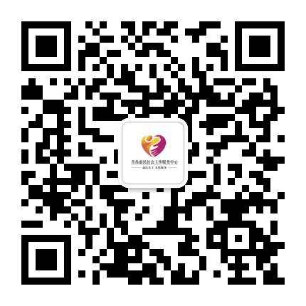 青岛惠民社工公众号二维码