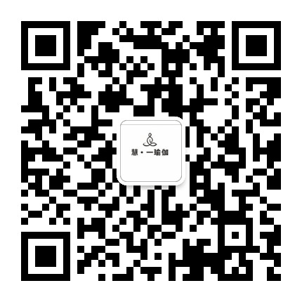 慧一瑜伽女子塑形公众号二维码