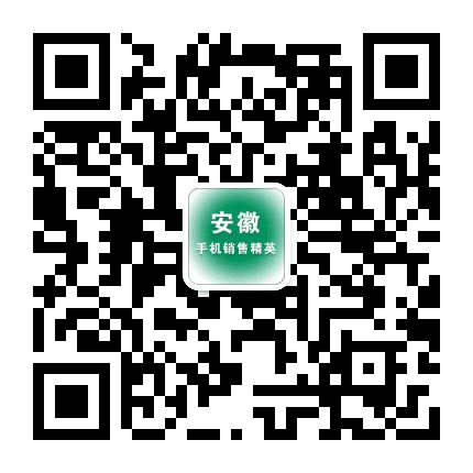 安徽手机销售精英公众号二维码