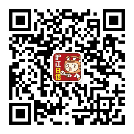 沪江日语公众号二维码
