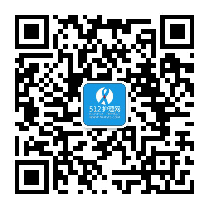 512护理网公众号二维码