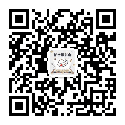 护士读书会公众号二维码