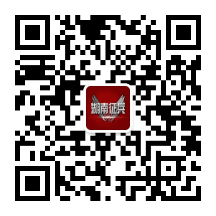 湖南征兵公众号二维码