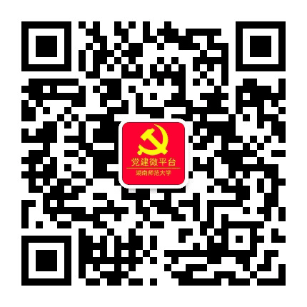 湖南师范大学党建微平台公众号二维码