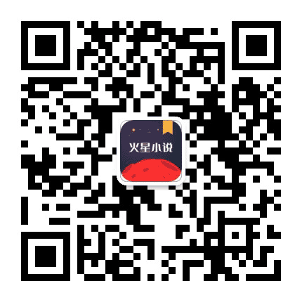 火星小说公众号二维码