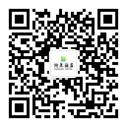 湖泉酒店公众号二维码