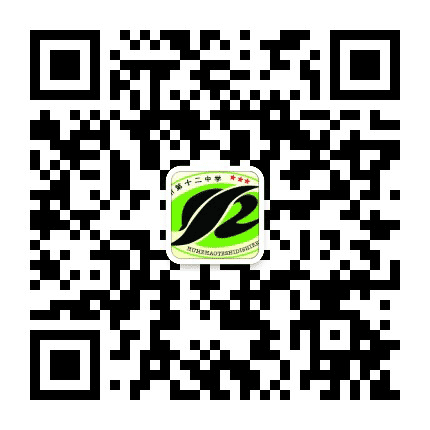 呼和浩特市第十二中学公众号二维码