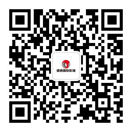 湖州时代德纳国际影城公众号二维码