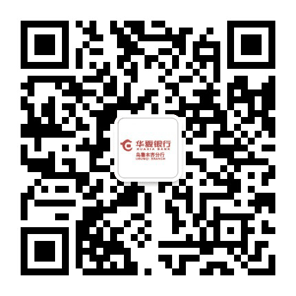华夏银行乌鲁木齐分行公众号二维码