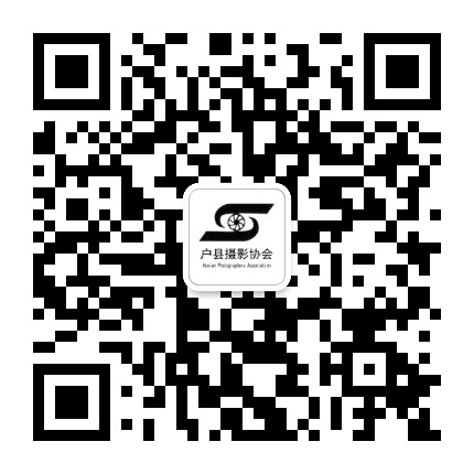 西安市鄠邑区摄影协会公众号二维码