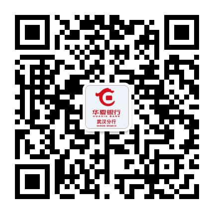 华夏银行武汉分行公众号二维码
