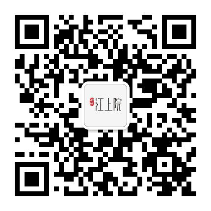 西城江上院公众号二维码
