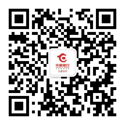 华夏银行大连分行公众号二维码