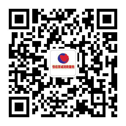恒信至诚消防安全公众号二维码