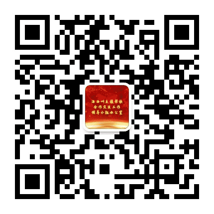 海西州支援合作办公众号二维码