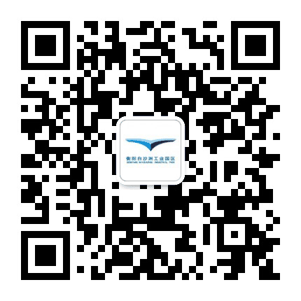 衡阳白沙洲工业园区公众号二维码