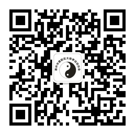 惠阳太极协会公众号二维码