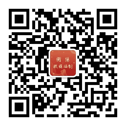 衡阳机构编制公众号二维码