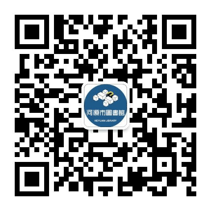河源市图书馆公众号二维码