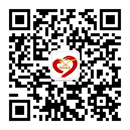 衡阳统战公众号二维码