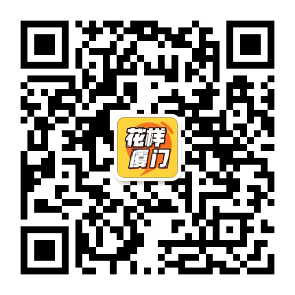 花样厦门公众号二维码