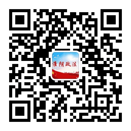 淮阴政法公众号二维码