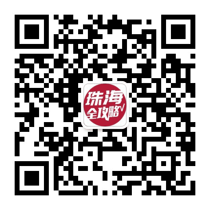 珠海全攻略V公众号二维码