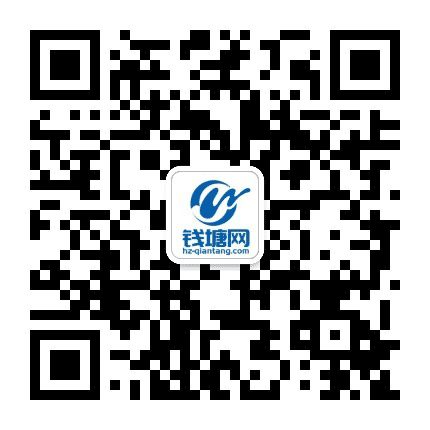 钱塘网公众号二维码