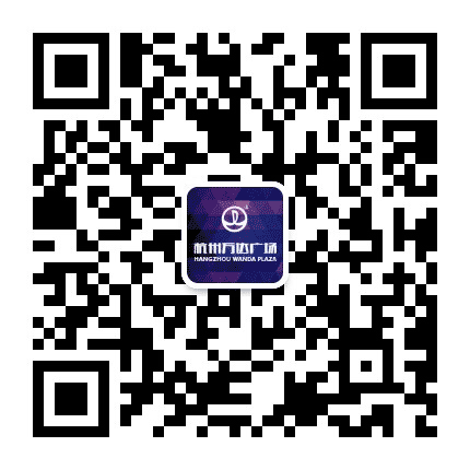 杭州万达广场公众号二维码