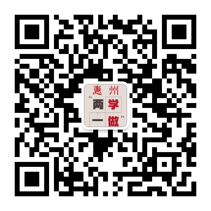 惠州两学一做公众号二维码