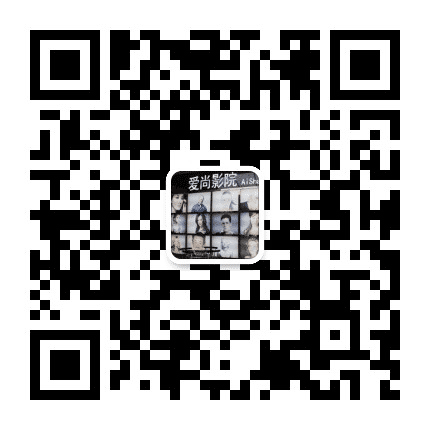 湖州爱尚影院公众号二维码