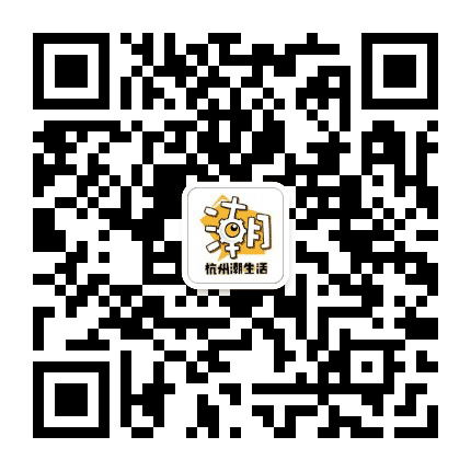 杭州潮生活公众号二维码