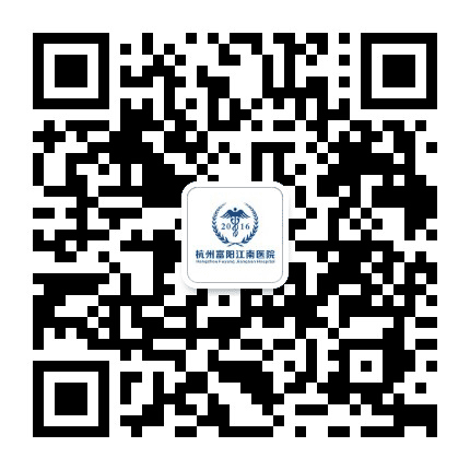 杭州富阳江南医院公众号二维码
