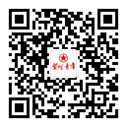 共青团贺州市委公众号二维码