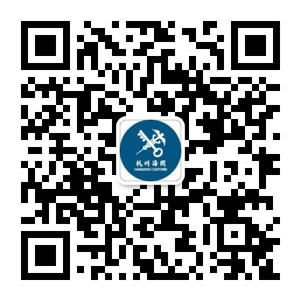 杭州海关发布公众号二维码