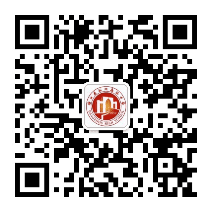 杭州高级中学国际部公众号二维码