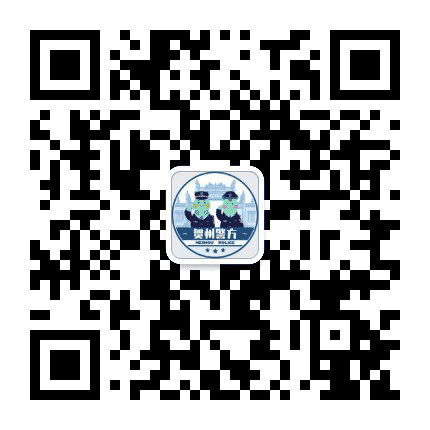 贺州警方公众号二维码