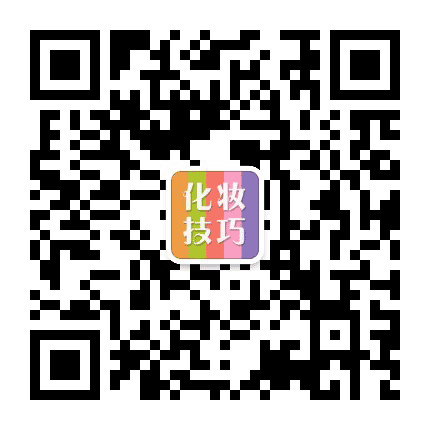化妆技巧公众号二维码