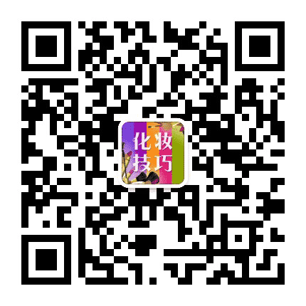 化妆技巧公众号二维码