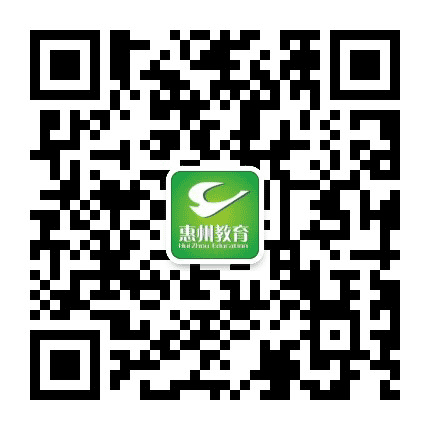 惠州教育公众号公众号二维码
