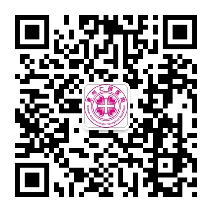 惠州市仁德妇科医院公众号二维码