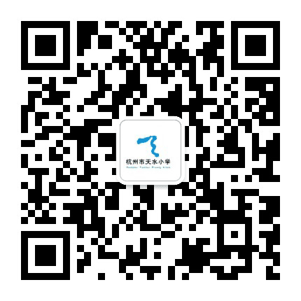 杭州市天水小学公众号二维码