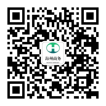 海州商务公众号二维码
