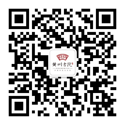 纽宾凯黄州书院公众号二维码