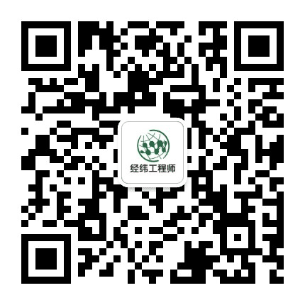 经纬工程师公众号二维码