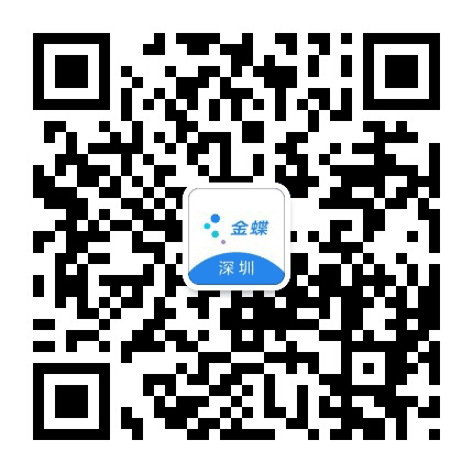 深圳金蝶公众号二维码